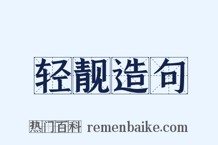 轻靓造句是什么意思的图片